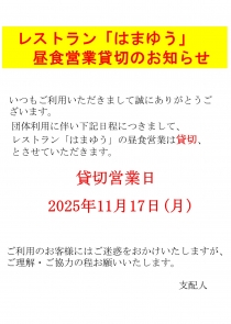レストラン「はまゆう」昼食営業のお知らせ