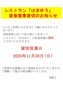 レストラン「はまゆう」ランチ営業団体貸切のお知らせ