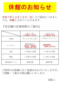 【重要】令和7年12月15日（月）の休館に伴う営業のお知らせ