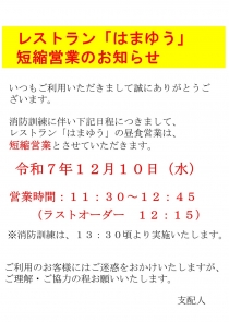 消防訓練実施に伴う　レストラン「はまゆう」短縮営業のお知らせ