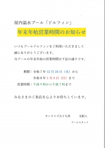 年末年始の屋内温水プール「ドルフィン」の営業時間の件について