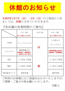 【重要】令和8年1月7日（水）・1月8日(木)の休館に伴う営業のお知らせ