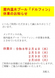 屋内温水プール「ドルフィン」休業のお知らせ