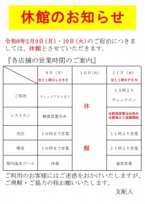 【重要】令和8年2月9日（月）2月10日（火）の休館に伴う営業のお知らせ