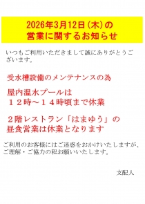 設備メンテナンスに伴う営業時間変更に関するご案内
