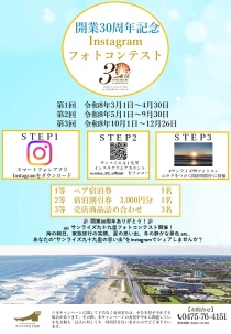 開業30周年記念　Instagramフォトコンテスト開催♪