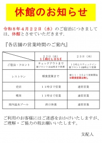 【重要】令和8年4月22日（水）の休館に伴う営業のお知らせ