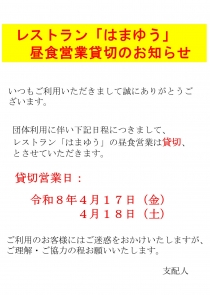 レストラン「はまゆう」昼食営業のお知らせ