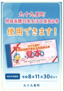 九十九里町物価高騰対策生活支援商品券ご利用いただけます！