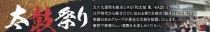 『サンライズ九十九里太鼓まつり』開催のご案内