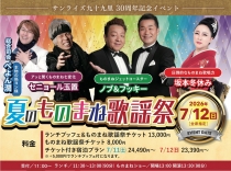 30周年記念イベント　2026夏のものまね歌謡祭　開催のお知らせ