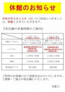 【重要】令和8年5月12日（火）の休館に伴う営業のお知らせ