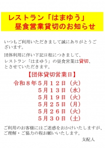 レストラン「はまゆう」ランチ営業団体貸切のお知らせ