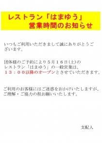 レストラン「はまゆう」団体利用に伴う、一般ランチ営業時間のお知らせ