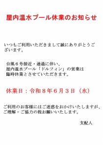 2026年6月3日　台風接近に伴う屋内温水プール『臨時休業』のお知らせ