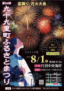 『第34回九十九里ふるさとまつり』花火大会開催