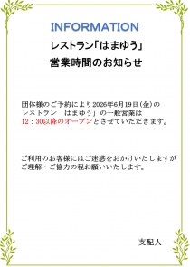 2026年6月19日　レストラン「はまゆう」昼食営業のお知らせ