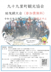 九十九里町観光協会『地引網大会』開催のお知らせ