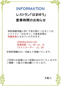 消防訓練実施に伴う　レストラン「はまゆう」短縮営業のお知らせ