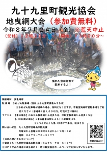 九十九里町観光協会『地引網大会』開催のお知らせ