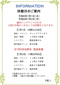 【重要】令和8年7月1日（水）・2日（木）の休館に伴う営業のお知らせ