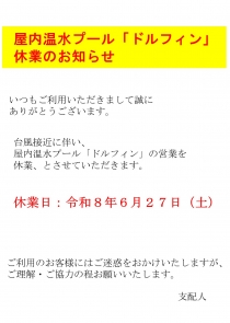 明日6月27日　台風接近に伴う屋内温水プール『臨時休業』のお知らせ