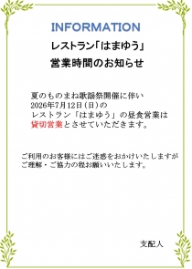 2026年7月12日(日)　レストラン「はまゆう」の営業に関するご案内