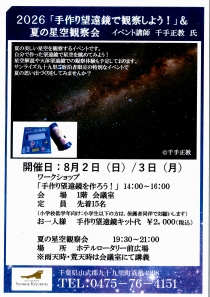 2026手作り望遠鏡で観察しよう！＆夏の星空観察会　開催のお知らせ