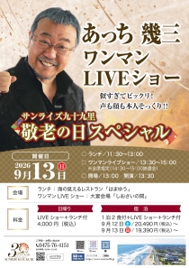 敬老の日スペシャル　あっち幾三　ワンマンＬＩＶＥショー開催