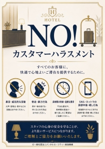 カスタマーハラスメントに対する行動方針について