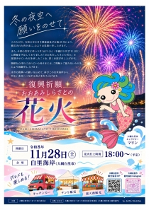 【開催延期】おおあみしらさとの花火