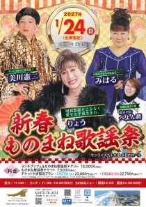 2027新春ものまね歌謡祭　開催♪