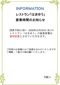 レストラン「はまゆう」ランチ営業 団体貸切のお知らせ