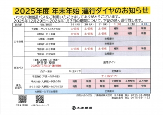 運行ダイヤお知らせ