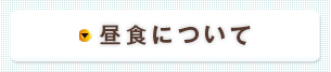 昼食について