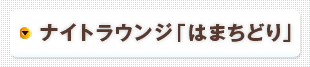 ナイトラウンジ「はまちどり」