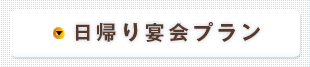 日帰り宴会プラン