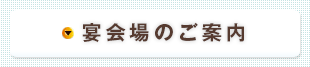 宴会場のご案内