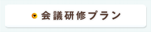 会議研修プラン