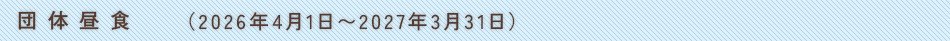 日帰り宴会プラン(2026年4月1日~2027年3月31日)