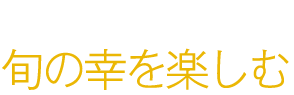 味わい豊かな旬の味を楽しむ