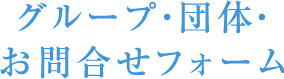 グループ・団体・お問合せフォーム