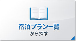 宿泊プラン一覧から探す