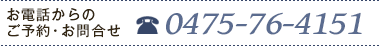 お電話からのご予約・お問合せ 0475-76-4151