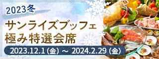 2023冬おすすめプラン