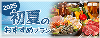 夏のグルメプラン