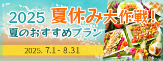 2025夏休み大作戦！夏のおすすめプラン