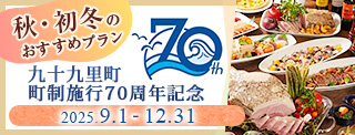 九十九里町町制施行70周年記念　秋・初冬のおすすめプラン2025.9.1-12.31