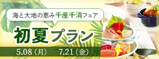 初夏プラン
