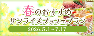 春のおすすめ サンライズブッフェプラン